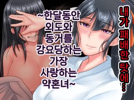 Ore Ga Haiboku Shita Sei De... Ikkagetsukan Gedou To No Dousei O Shiirareru Saiai No Iinazuke | 내가 패배한 탓에... ~한 달 동안 외도와 동거를 강요당하는 가장 사랑하는 약혼녀~